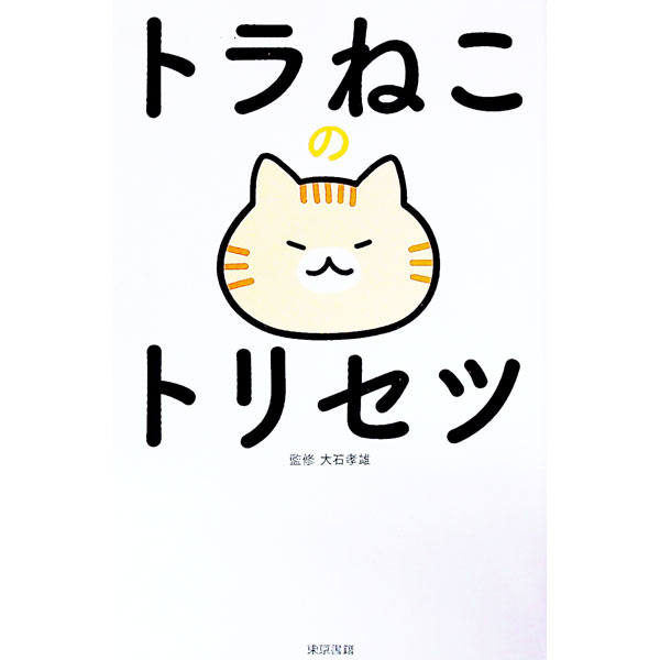 【中古】トラねこのトリセツ / 大石孝雄