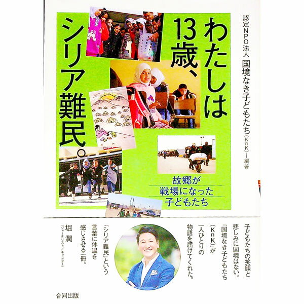 【中古】わたしは13歳、シリア難民。 / 国境なき子どもたち (単行本)
