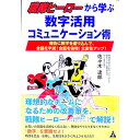 【中古】戦隊ヒーローから学ぶ数字活用コミュニケーション術 / 佐々木達郎