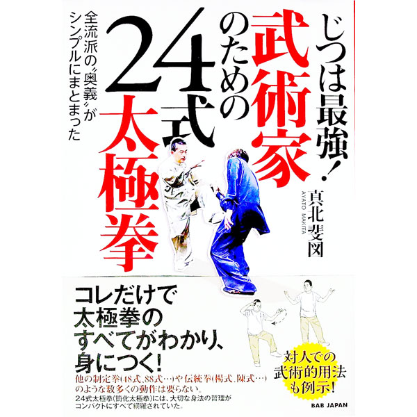 &nbsp;&nbsp;&nbsp; じつは最強！武術家のための24式太極拳 単行本 の詳細 陰陽の腕、天の中心軸…。すべての秘義は24式にあり！　「簡化24式太極拳」の武術的な面に焦点を当て、太極拳上達のための「実践法」を順序立てて紹介。「太極拳のヒミツ」の続編。『月刊秘伝』連載を単行本化。 カテゴリ: 中古本 ジャンル: スポーツ・健康・医療 格闘技 出版社: BABジャパン レーベル: 作者: 真北斐図 カナ: ジツワサイキョウブジュツカノタメノニジュウヨンシキタイキョクケン / マキタアヤト サイズ: 単行本 ISBN: 4814201808 発売日: 2019/02/01 関連商品リンク : 真北斐図 BABジャパン