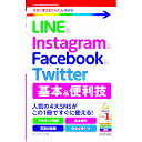 【中古】LINE&Instagram & Facebook & Twitter基本&便利技 / リンクアップ