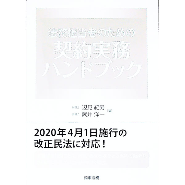 【中古】法務担当者のための契約実務ハンドブック / 辺見紀男