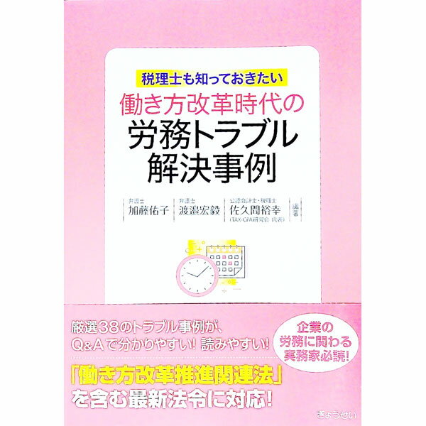 Other - 【中古】働き方改革時代の労務トラブル解決事例 / 加藤佑子 (単行本)