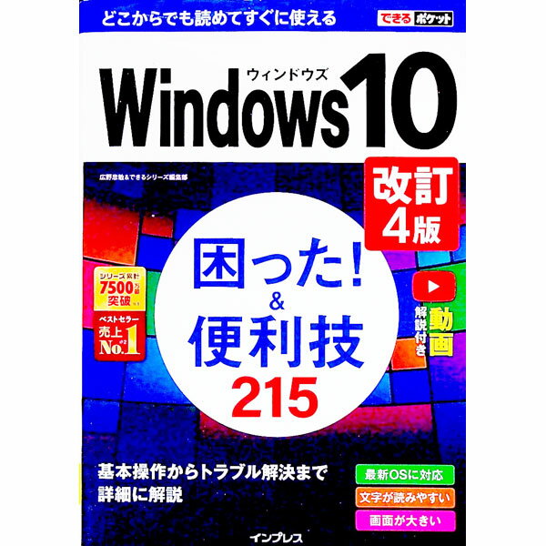 【中古】Windows　10困った！＆便利技