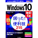 【中古】Windows 10困った!&便利技215 / 広野忠敏