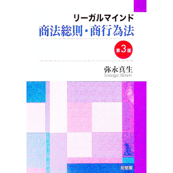 【中古】リーガルマインド商法総則 商行為法 【第3版】 / 弥永真生