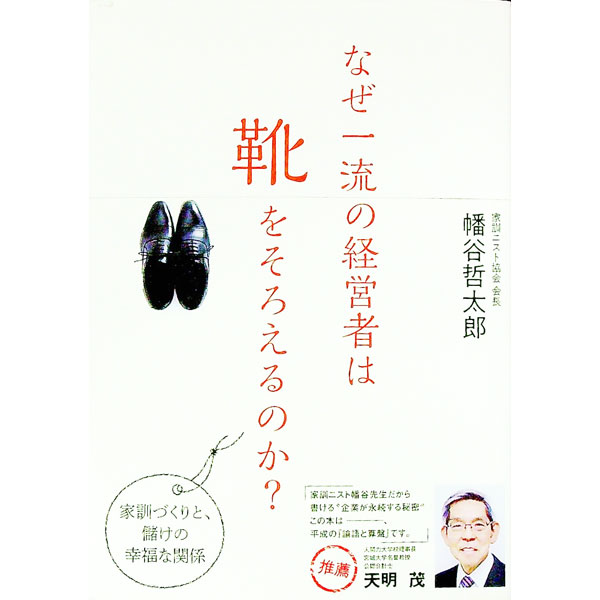 【中古】なぜ一流の経営者は靴をそろえるのか？ / 幡谷哲太郎