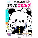 【中古】もちもち〓ぱんだ もちっとことわざ / 金田一秀穂