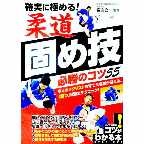 &nbsp;&nbsp;&nbsp; 確実に極める！柔道固め技必勝のコツ55 単行本 の詳細 カテゴリ: 中古本 ジャンル: スポーツ・健康・医療 格闘技 出版社: メイツ出版 レーベル: 作者: 岩渕公一 カナ: カクジツニキメルジュウドウカタメワザヒッショウノコツゴジュウゴ / イワブチコウイチ サイズ: 単行本 ISBN: 4780422016 発売日: 2019/06/01 関連商品リンク : 岩渕公一 メイツ出版