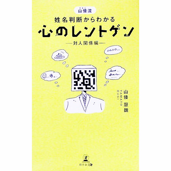 【中古】山倭流姓名判断からわかる心のレントゲン 対人関係編/ 山倭厭魏