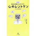 【中古】山倭流姓名判断からわかる心のレントゲン 対人関係編/ 山倭厭魏