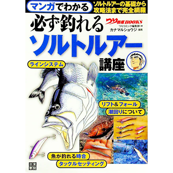 【中古】マンガでわかる必ず釣れるソルトルアー講座 / 辰巳出版
