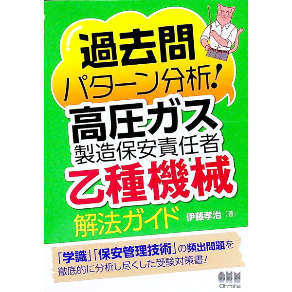 【中古】過去問パターン分析！高圧ガス製造保安責任者乙種機械解法ガイド / 伊藤孝治