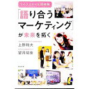 【中古】「語り合うマーケティング」が未来を拓く / 上野和夫