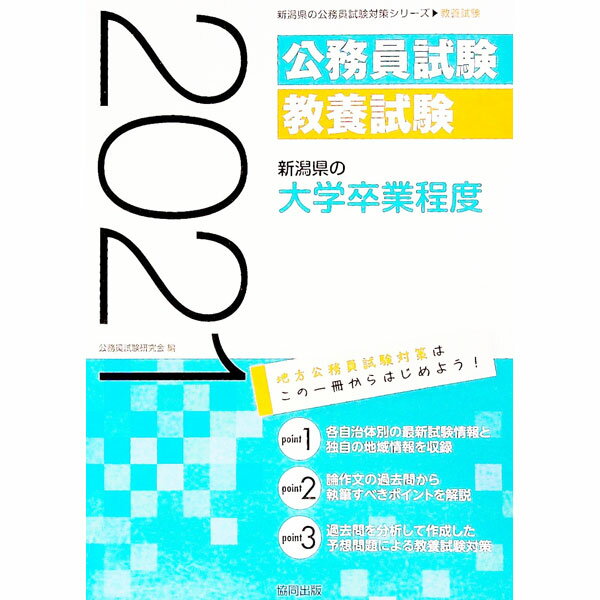 【中古】新潟県の大学卒業程度 ’21年度版/ 公務員試験研究会