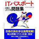 【中古】ITパスポート試験によくでる問題集 令和02−03年/ 岩代正晴