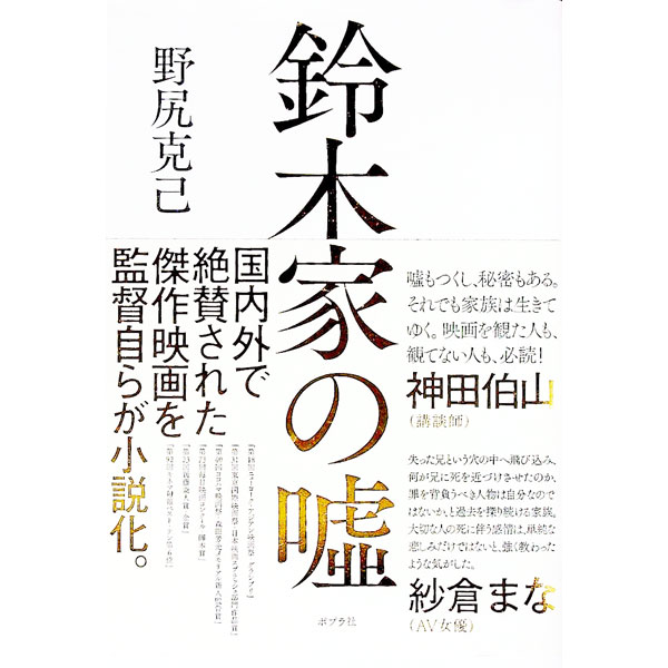 【中古】鈴木家の嘘 / 野尻克己 (単行本)