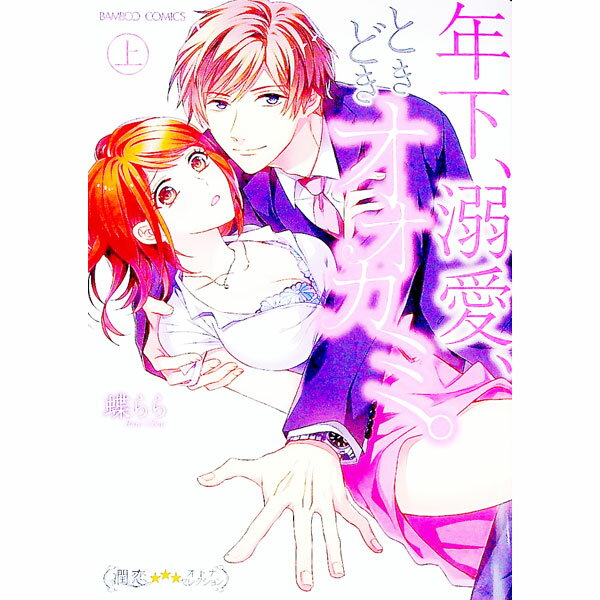 【中古】年下、溺愛、ときどきオオカミ。 上/ 蝶らら