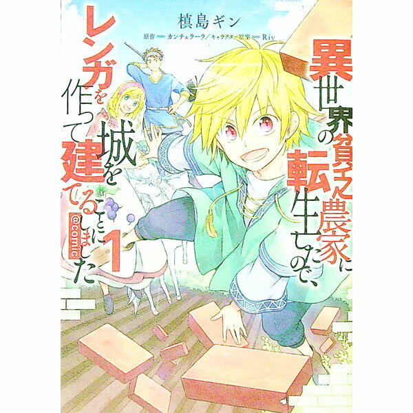【中古】異世界の貧乏農家に転生したので、レンガを作って城を建てることにしました＠COMIC 1/ 槙島ギン