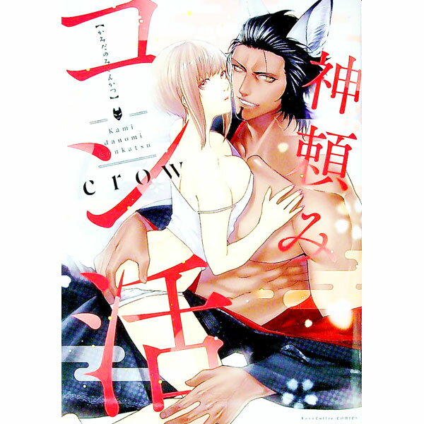 【中古】神頼みコン活 / crow