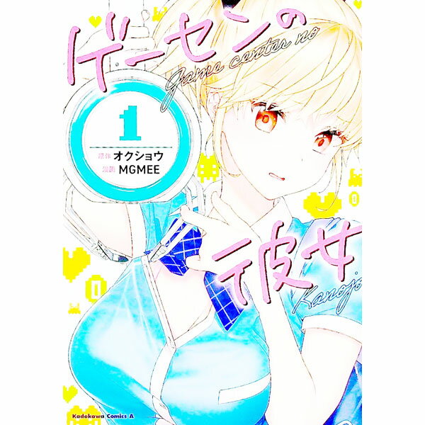 Comics Library - 【中古】ゲーセンの彼女 1/ MGMEE