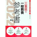 【中古】三重県の一般教養参考書 ’22年度版/ 協同教育研究会