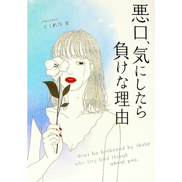 【中古】悪口、気にしたら負けな理由 / とくれな (単行本)