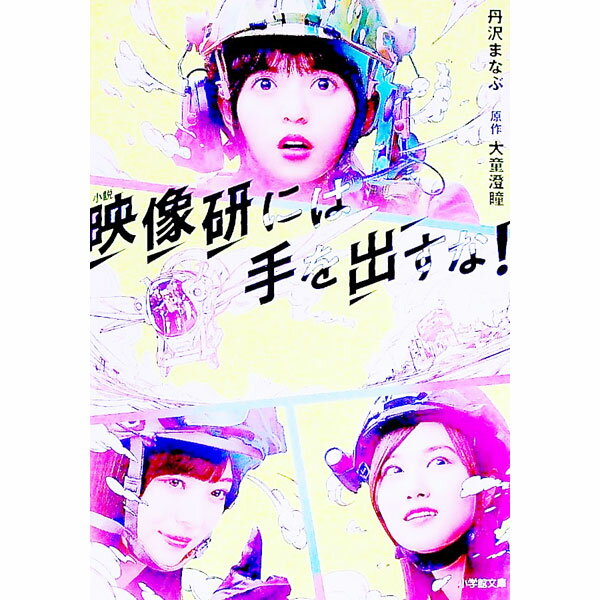 【中古】小説映像研には手を出すな！ / 大童澄瞳 (文庫)