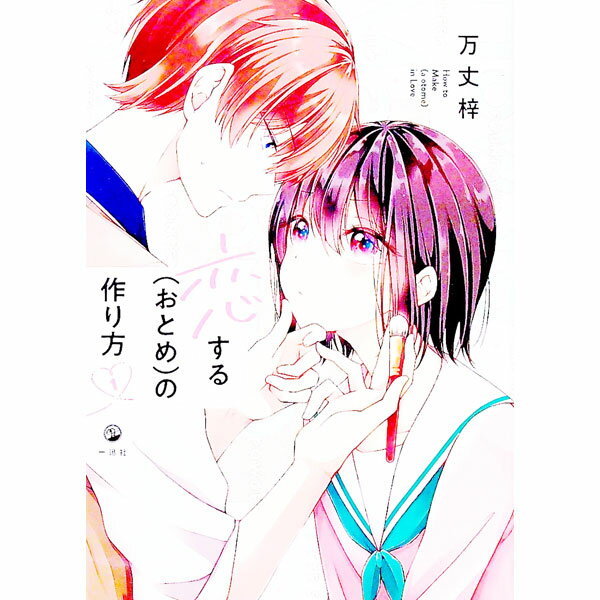 【中古】恋する（おとめ）の作り方 1/ 万丈梓