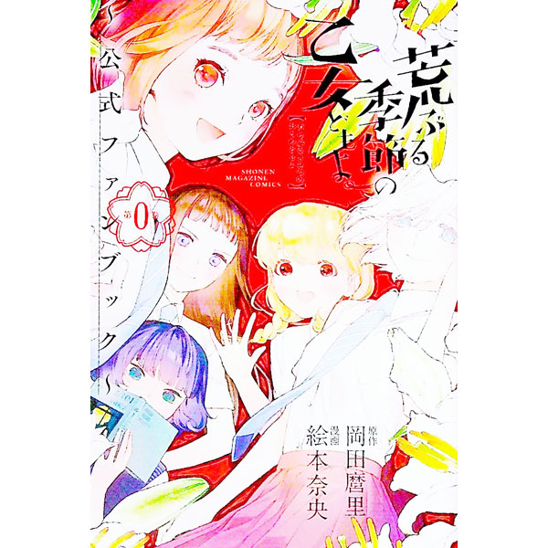 【中古】荒ぶる季節の乙女どもよ。−公式ファンブック第0巻− / 絵本奈央