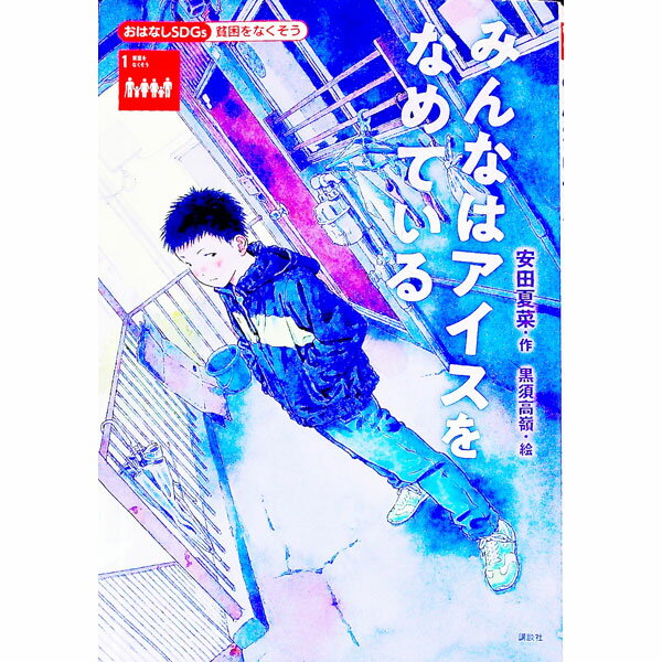 【中古】【全品10倍！1/15限定】みんなはアイスをなめている / 安田夏菜