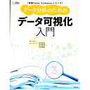 【中古】データ分析のためのデータ可視化入門 / HealyKieran