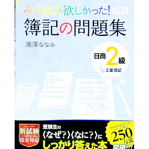 &nbsp;&nbsp;&nbsp; みんなが欲しかった！簿記の問題集日商2級工業簿記　【第9版】 単行本 の詳細 カテゴリ: 中古本 ジャンル: 教育・福祉・資格 簿記検定 出版社: TAC株式会社出版事業部 レーベル: 作者: 滝澤ななみ カナ: ミンナガホシカッタボキノモンダイシュウニッショウ2キュウコウギョウボキ / タキザワナナミ サイズ: 単行本 ISBN: 4813296119 発売日: 2021/02/01 関連商品リンク : 滝澤ななみ TAC株式会社出版事業部