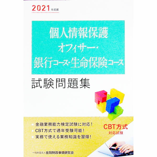 &nbsp;&nbsp;&nbsp; 個人情報保護オフィサー・銀行コース・生命保険コース試験問題集 2021年度版 単行本 の詳細 カテゴリ: 中古本 ジャンル: ビジネス 金融・銀行 出版社: 金融財政事情研究会 レーベル: 作者: 金融財政事情研究会 カナ: コジンジョウホウホゴオフィサーギンコウコースセイメイホケンコースシケンモンダイシュウ / キンユウザイセイジジョウケンキュウカイ サイズ: 単行本 ISBN: 4322139297 発売日: 2021/03/01 関連商品リンク : 金融財政事情研究会 金融財政事情研究会