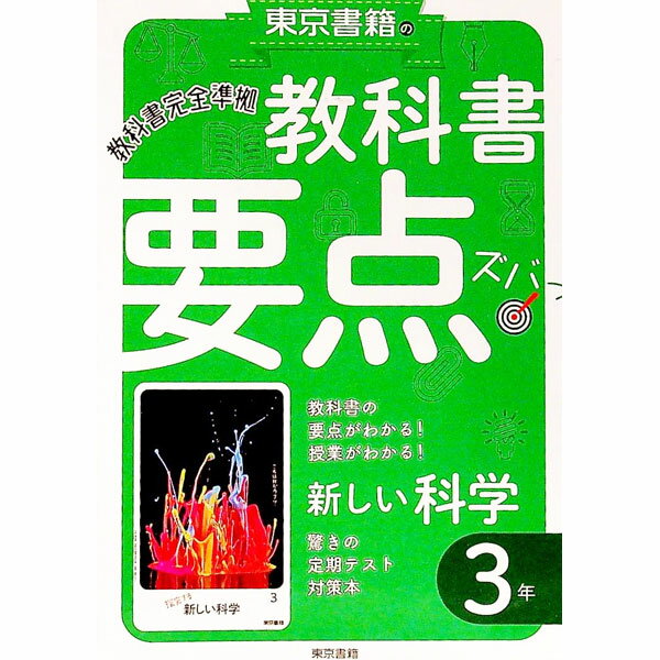 &nbsp;&nbsp;&nbsp; 教科書要点ズバっ！新しい科学　3年 単行本 の詳細 カテゴリ: 中古本 ジャンル: 産業・学術・歴史 学術その他 出版社: 東京書籍 レーベル: 作者: 東京書籍 カナ: キョウカショヨウテンズバッアタラシイカガク3ネン / トウキョウショセキ サイズ: 単行本 ISBN: 4487625499 発売日: 2021/01/01 関連商品リンク : 東京書籍 東京書籍