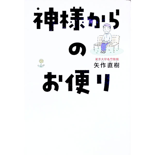 &nbsp;&nbsp;&nbsp; 神様からのお便り 単行本 の詳細 あなたの身近にも「人生が好転しますよ」という幸せのヒントが届いているはず。さあ、神様からの“合図”を受け取りましょう！　悩める9人と著者の会話を通し、負の感情の「手放し方」を伝えます。 カテゴリ: 中古本 ジャンル: 産業・学術・歴史 超能力・心霊 出版社: ワニブックス レーベル: 作者: 矢作直樹 カナ: カミサマカラノオタヨリ / ヤハギナオキ サイズ: 単行本 ISBN: 4847070372 発売日: 2021/04/01 関連商品リンク : 矢作直樹 ワニブックス