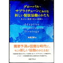 【中古】グローバル・サプライチェーンにおける新しい製販協働のかたち / 永島正康