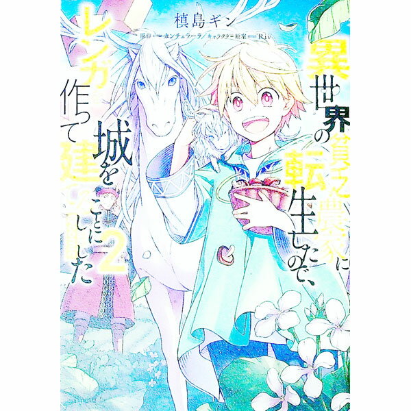 【中古】【全品10倍！5/10限定】異世界の貧乏農家に転生したので レンガを作って城を建てることにしました＠COMIC 2/ 槙島ギン