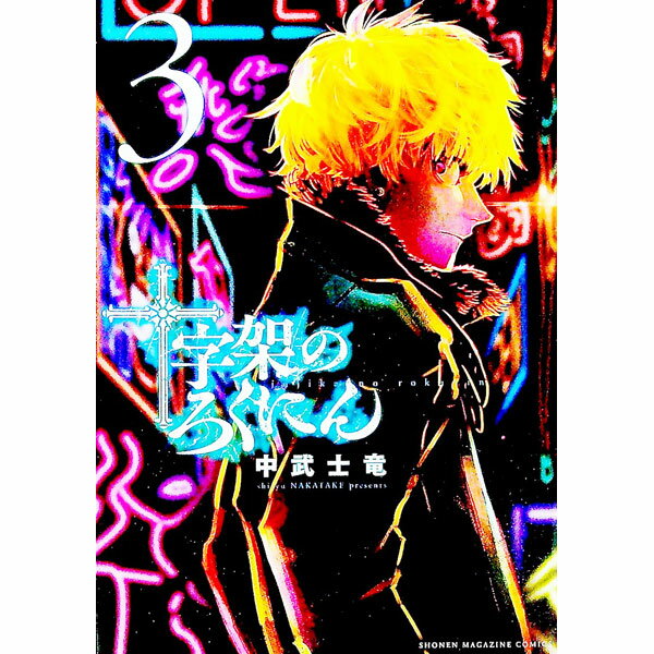 【中古】十字架のろくにん 3/ 中武士竜