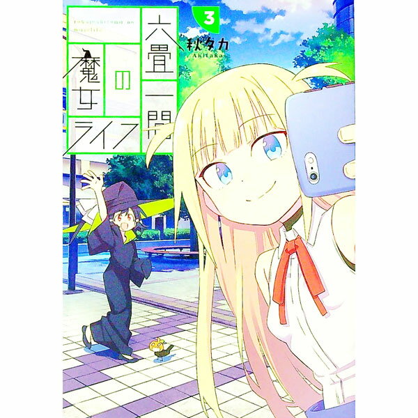 【中古】六畳一間の魔女ライフ 3/ 