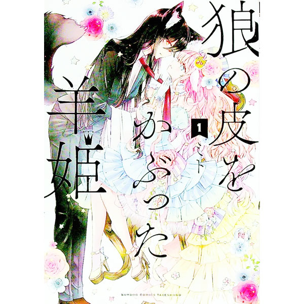 &nbsp;&nbsp;&nbsp; 狼の皮をかぶった羊姫 1 B6版 の詳細 カテゴリ: 中古コミック ジャンル: 青年 出版社: 竹書房 レーベル: バンブー・コミックス 作者: ミト カナ: オオカミノカワヲカブッタヒツジヒメ / ミト サイズ: B6版 ISBN: 9784801973077 発売日: 2021/05/27 関連商品リンク : ミト 竹書房 バンブー・コミックス　　