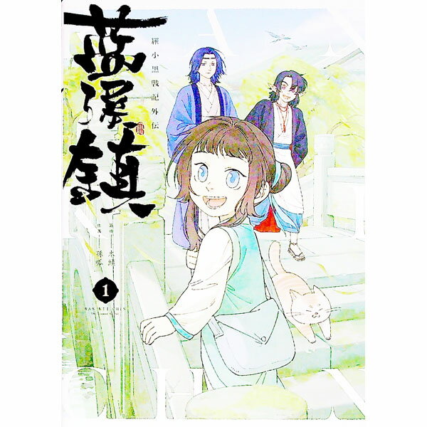【中古】藍渓鎮　羅小黒戦記外伝 1/ 孫呱