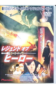 【中古】レジェンド・オブ・ヒーロー－中華英雄 / アンドリュー・ラウ【監督】
