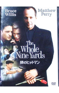 【中古】隣のヒットマン / ジョナサン・リン【監督】