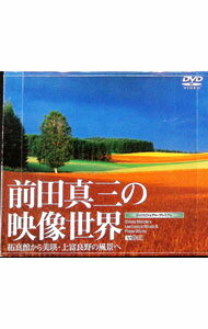 【中古】DVDビジュアル・プレミアム　前田真三の映像世界　拓真館から美瑛・上富良野の風景へ　Sinzo　..