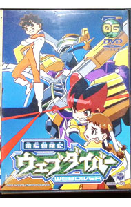 【中古】電脳冒険記ウェブダイバー6 / アニメ