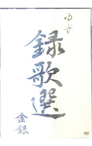 【中古】ビデオクリップ集DVD−録歌選　金銀 / ゆず【出演】