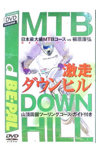 &nbsp;&nbsp;&nbsp; 日本最大級MTBコース富士見パノラマvs柳原康弘激走ダウンヒル の詳細 発売元: ポニーキャニオン カナ: ニホンサイダイキュウエムティービーコースフジミパノラマヴイエスヤナギハラヤスヒロゲキソウダウンヒル / ヤナギハラヤスヒロ ディスク枚数: 1枚 品番: PCBE50171 リージョンコード: 2 発売日: 2002/02/20 映像特典: 内容Disc-1日本最大級MTBコース富士見パノラマvs柳原康弘激走ダウンヒル 関連商品リンク : 柳原康弘 ポニーキャニオン