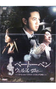 【中古】ベートーベン・ウィルス ハイライト・メイキング スペシャルDVD / 洋画