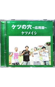 【中古】ケツの穴-応用篇- / ケツメイシ【出演】